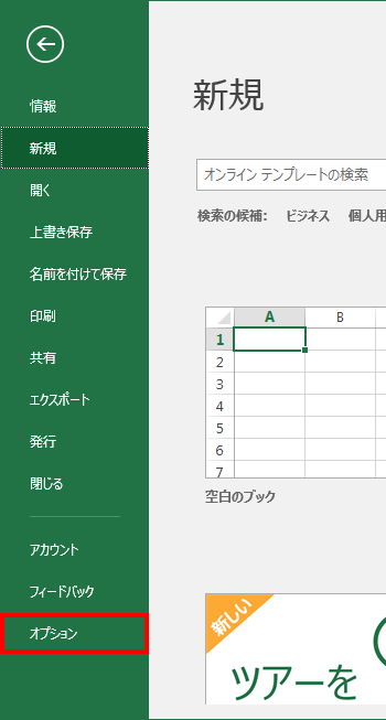Excel2016/Excel2013/Excel2010のオプション追加