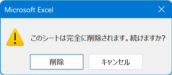 シートを削除する前に警告の画像