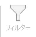 リボンのフィルターのボタン